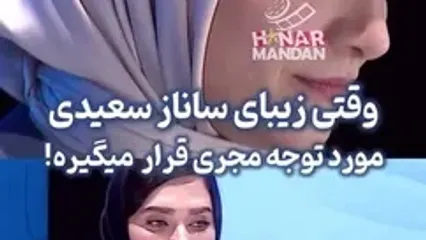 زیبایی چهره ساناز سعیدی مورد پرسش مجری جشنواره قرار گرفت!