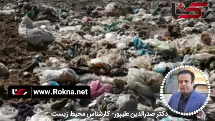 گیلان و مازندران در آستانه نوروز و انفجار زباله‌ها!/ علیپور: بحران پسماند شمال کشور به نقطه غیرقابل کنترل می‌رسد؛ اگر فوری اقدام نشود