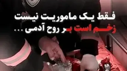 نجات جان نوزاد چهار ماهه / ماموریتی که زخمی بر روح آدمی شد