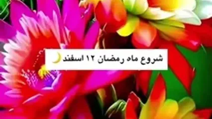 ساعت دقیق آغاز نوروز 1404 و تاریخ شروع ماه رمضان