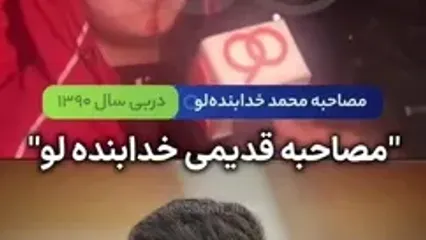 مصاحبه قدیمی از محمد خدابنده‌لو ستاره پرسپولیس که کمتر دیده شده است!