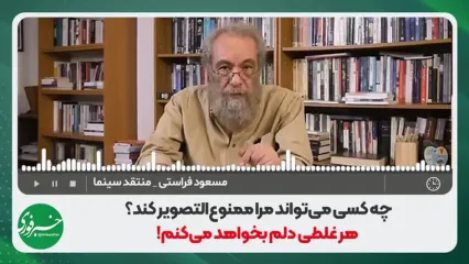 مسعود فراستی: هر غلطی بخوام می‌کنم!