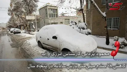 برف هم کمک نکرد / در 50 سال اخیر، میزان بارندگی سالانه کشور به‌طور متوسط ۷۸ صدم میلی‌متر کاهش یافت