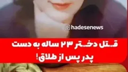 اولین عکس دنیا حسینی که توسط پدرش کشته شد ! جزییات دخترکشی در کرمانشاه !