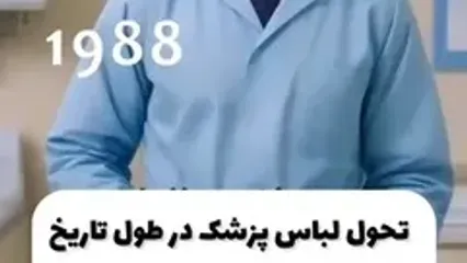 نگاهی به تحول لباس پزشکان از گذشته تا به امروز