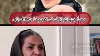 سما جهانباز کجاست ؟! + جدیدترین فیلم از چشم انتظاری 31 ماهه پدر و مادرش ! + صفر تا صد ماجرا !