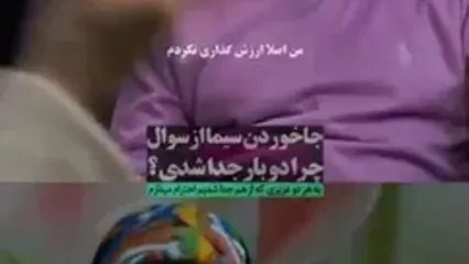 واکنش سیما تیرانداز به ماجرای ۲ بار جدایی!