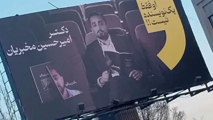 بنر نصب شده در سراسر شهر تهران جلب توجه کرد