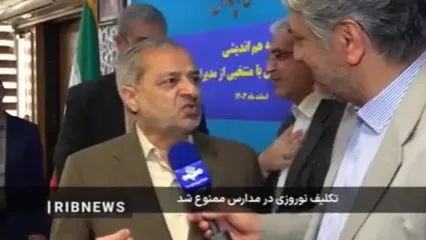 تکلیف نوروزی در مدارس ممنوع شد