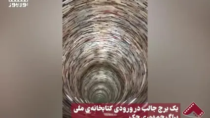 ساخت یک برج جالب در ورودی کتابخانه ملی پراگ