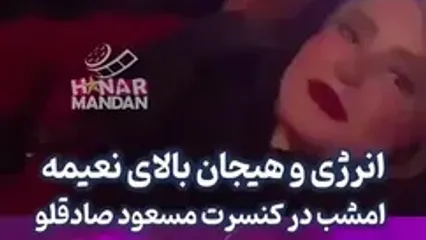 بزن و بکوب نعیمه نظام دوست و بهرنگ علوی در کنسرت صادقلو