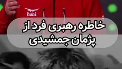 افشای راز قدیمی: افشای اقدام جنجالی پژمان جمشیدی علیه مهدوی‌کیا در گفتگو با محمدرضا گلزار