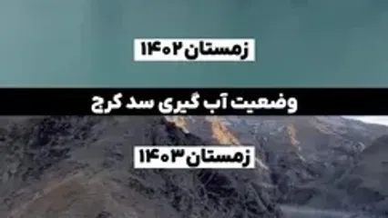 تصاویری دلهره‌آور از ‏وضیعت بحرانی سد کرج