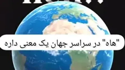 تنها واژه ای که در تمام زبان های جهان وجود دارد