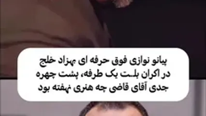 فیلم باشکوه از پیانو نوازی دلنشین آقای قاضی ! / همه به احترام بهزاد خلج ایستادند !