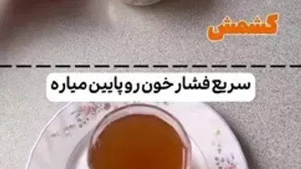 کدام خوراکی ها باعث بالا رفتن و پایین آمدن فشار خون می شود