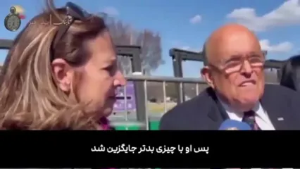 رودی جولیانی: رضا پهلوی با سپاه همکاری می‌کند!