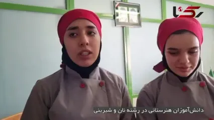 دختران هنرستانی در رشته پخت نان و شیرینی: هنرستان ما گرمخانه، فر و شیتر ندارد! / حتی برای درست کردن کروسان وردنه سنگین نداریم !