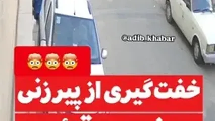 فیلم زورگیری وحشیانه از یک زن در شهرک قائمیه تهران ! / باز هم پژو پرشیا سوار بودند !