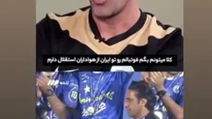 سیگنال جدید فرهاد مجیدی برای استقلالی‌ها؛ ماجرای تازه در راه است!