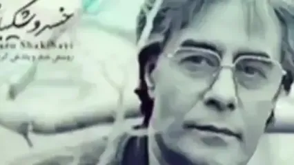 وقتی خسرو شکیبایی از دل ما می‌خواند