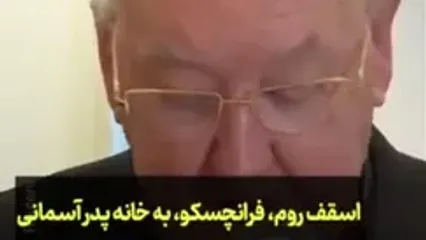 لحظه اعلام درگذشت پاپ فرانسیس توسط واتیکان