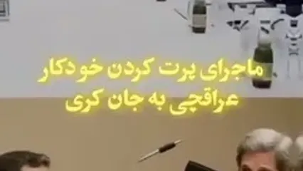 ماجرای پرتاب خودکار توسط سیدعباس عراقچی به سمت جان کری وزیر امور خارجه آمریکا در مذاکرات هسته ای چه بود؟
