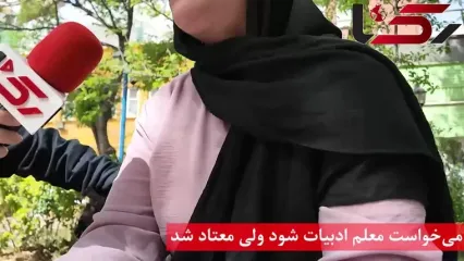 کوزت ایرانی؛ از کتک های نامادری تا اعتیاد و زندگی در چادر با بچه ها! / روانشناس: آموزش و پرورش باید مهارت های تاب آوری را یاد بدهد ولی فرسوده است!