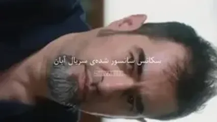 سانسور عجیب یک سکانس از سریال آبان خبرساز شد