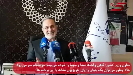 معاون وزیر کشور: من خودم با برنامه های صدا و سیما حوصله ام سر می رود چه برسد به جوانان