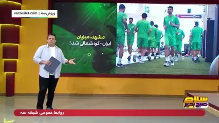 مشهد میزبان دیدار ایران - کره شمالی خواهد بود