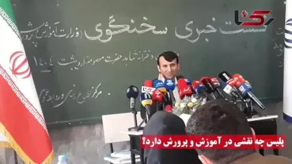 آموزش و پرورش: پلیس وارد مدارس نمی شود /تنبیه بدنی به هر شکلی مردود است؛ معلم متخلف اخراج می‌شود