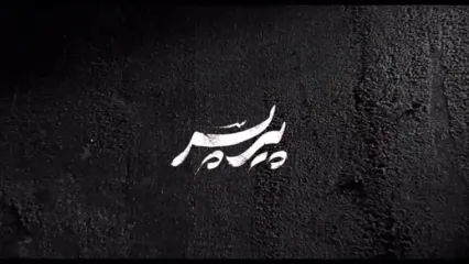 بهترین فیلم های 1404؛ رونمایی از لوگوموشن «پیر پسر» در آستانه‌ی اکران
