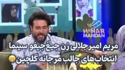 کنایه مرجانه گلچین به مریم امیرجلالی: زن جیغ‌جیغو