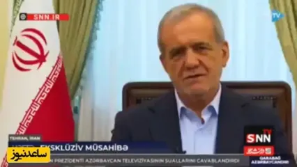 وقتی پزشکیان از مترجم آذربایجانی ایراد می‌ گیرد! | چوخون دمدین قارداش...