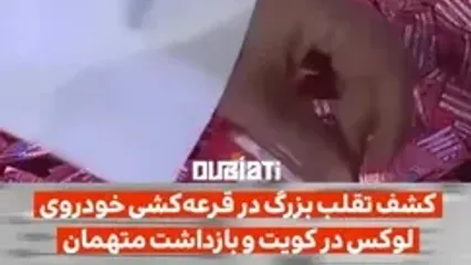 فیلم بزرگترین کلاهبرداری قرعه کشی جایزه ماشین برنامه زنده تلویزیون ! / این زن 4 بار ماشین شاسی بلند برنده شد !