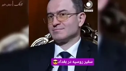 سفیر روسیه: اگر به ایران حمله شود، برایش دعا می‌کنیم!