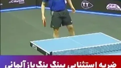 ببینید؛ نمایش خارق‌العاده پینگ‌پنگ‌باز آلمانی؛ نیما عالمیان محو تماشای این ضربه شد!