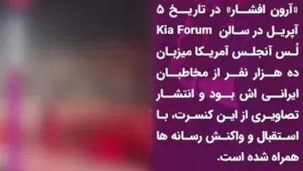 فیلم آواز باشکوه آرون افشار در کنسرت لس آنجلس ! / حیرت ایرانی های مقیم امریکا از صدای نابش !