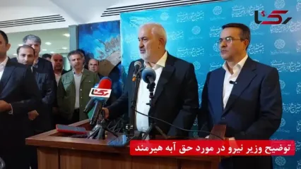 وزیر نیرو: حق‌آبه ایران از رود هیرمند کمتر از حد انتظار است