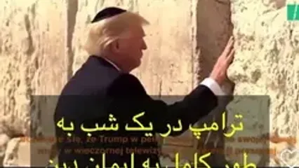 افشای یک حقیقت؛ «ترامپ» اولین رئیس‌جمهور یهودی آمریکا