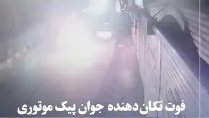 فیلم پایان تلخ یک مسیر کاری؛ جوان پیک موتوری در آتش سوخت