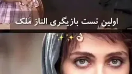 پاپاراتزی ایرانی؛ اولین تست بازیگری الناز ملک