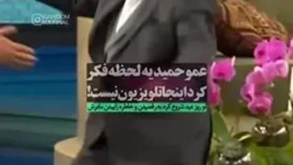 رقص غیرمنتظره حمید لولایی در برنامه صداوسیما!