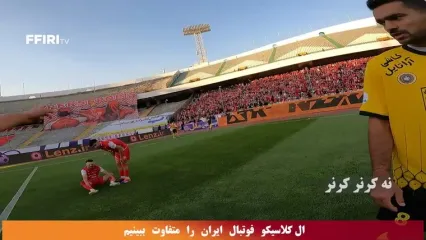 ویدیو: الکلاسیکو فوتبال ایران را متفاوت ببینید