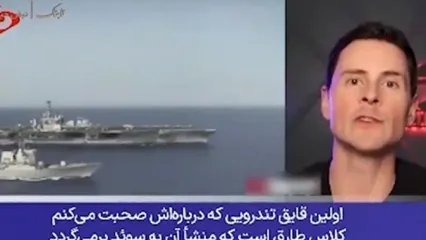 خلبان آمریکایی: برای زدن قایق‌های تندروی ایران تمرین کردم!
