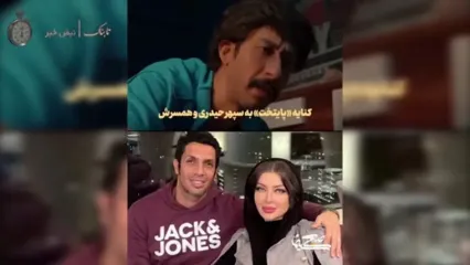 کنایه سریال پایتخت به سپهر حیدری و آرام جوینده