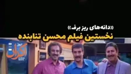 اولین بازی محسن تنابنده در سینما، ۲۲ سال پیش