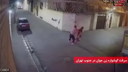 سرقت گوشواره زن جوان در محله شوش تهران