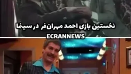 ببینید؛ اولین فیلم ارسطو ۲۵ سال پیش در سینما